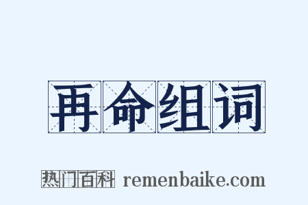 再命组词是什么意思的图片